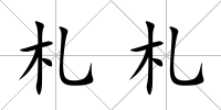 札札