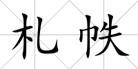 札帙