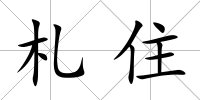 札住