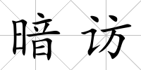 暗訪