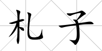 札子