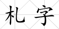 札字