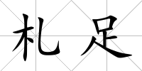 札足