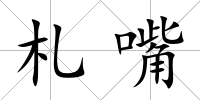 札嘴