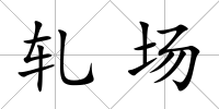 軋場(chǎng)