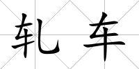 軋車