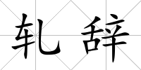軋辭