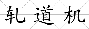 軋道機