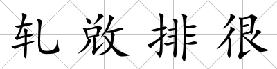 軋敚排很