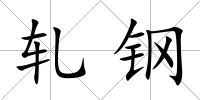 軋鋼