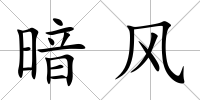 暗風