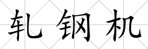 軋鋼機