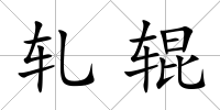 軋輥