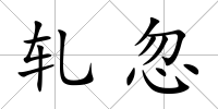 軋忽
