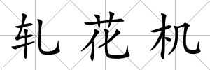 軋花機