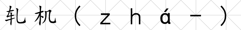 軋機(ｚｈá-)