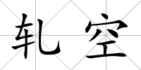 軋空