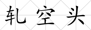 軋空頭