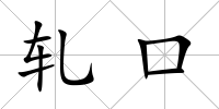 軋口