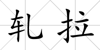 軋拉