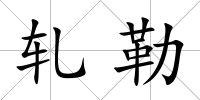 軋勒