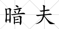 暗夫