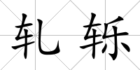 軋轢