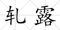 軋露