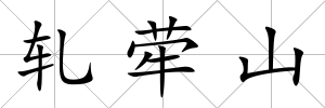 軋犖山
