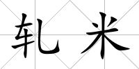 軋米