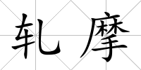 軋摩