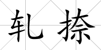 軋捺