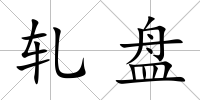 軋盤
