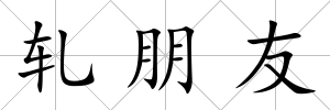 軋朋友