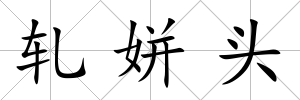 軋姘頭
