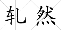軋然
