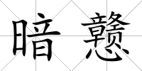 暗戇