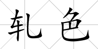 軋色