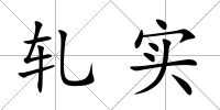 軋實