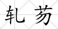 軋芴