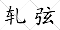 軋弦