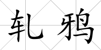 軋鴉