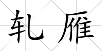 軋雁