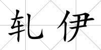 軋伊