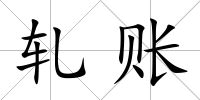 軋賬