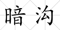 暗溝