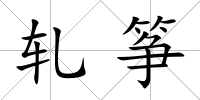 軋箏