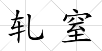 軋窒