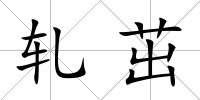 軋茁