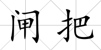 閘把